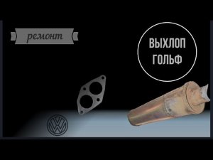 Варим Выхлоп гольф 3