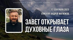 Кафедральное послание "Завет открывает духовные глаза" 17.09.2023 | Епископ Андрей #Матюжов