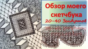 Обзор моего скетчбука 20-40 ЗенАртов