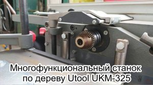 Продажа многофункционального станка по дереву Utool UKM-325