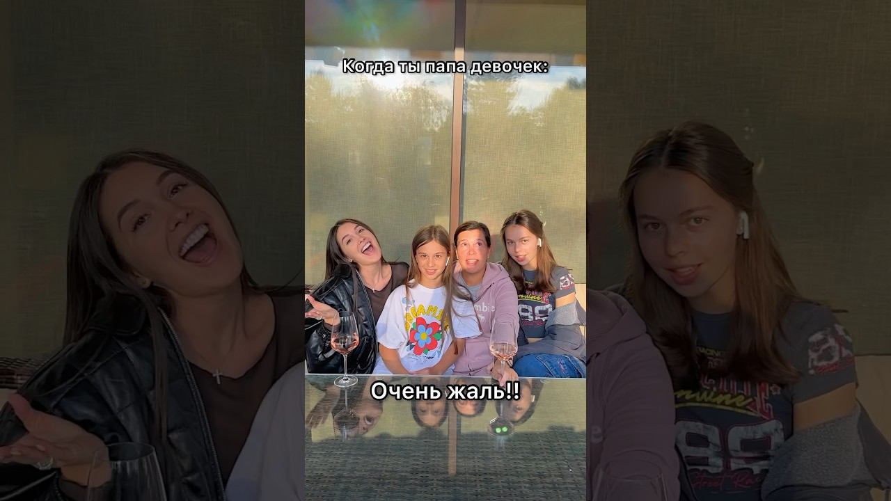 Когда ты папа девочек:
