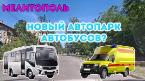 Мелитопольский автопарк пополнился новыми автобусами!