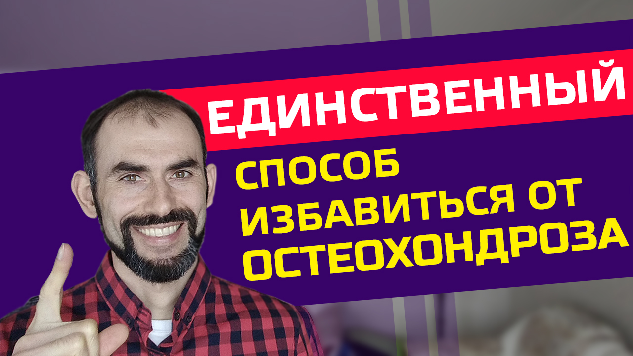 Лечение грыжи позвоночника. Почему другие методы не эффективны. #болиВспине #остеохондроз #лечение
