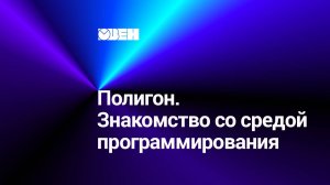 Полигон. Знакомство со средой программирования