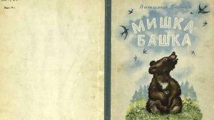 Мишка-башка. Автор Виталий Бианки. Детгиз 1953 г.