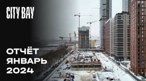City Bay | Январь 2024 | Динамика строительства | MR Group