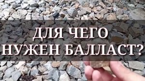 Зачем Нужны Камни На Железной Дороге