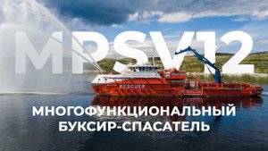 Как устроены многофункциональные буксиры-спасатели проекта MPSV12