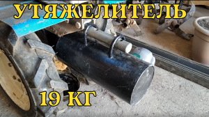 Утяжелитель на мотоблок