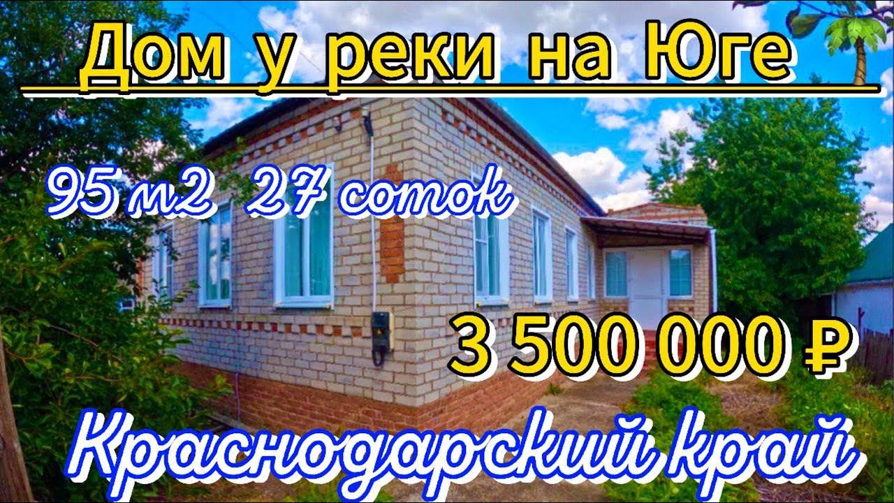 Продан! Дом у реки на Юге! 95м227 сотокгазводапруд 3 500 000 ₽станица Новоплатнировская