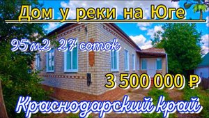 Продан! Дом у реки на Юге! 95м227 сотокгазводапруд 3 500 000 ₽станица Новоплатнировская