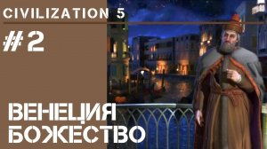 Венеция 67-108 / Civilization 5 на Божестве #2