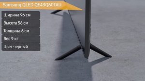 Телевизор Samsung QLED Q60 QE43Q60TAU (QE43Q60TAUXRU, QE43Q60TAUXUA)