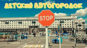 Детский Автогородок на ПЛОЩАДИ РЕВОЛЮЦИИ / НАБЕРЕЖНАЯ ЧЕЛЯБИНСКА
