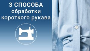 Три способа обработки низа короткого рукава