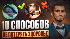 10 КРИТИЧЕСКИХ ФАКТОРОВ: питание и образ жизни ОПРЕДЕЛЯЮТ твое здоровье