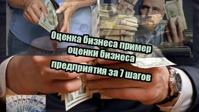 Оценка бизнеса пример оценки бизнеса предприятия за 7 шагов