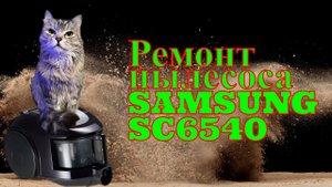 Ремонт пылесоса SAMSUNG SC6540. Выдувает пыль сзади. Ремонт электродвигателя. Чистка пылесоса.
