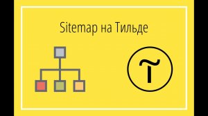 Sitemap на Tilda