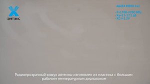 AGATA MIMO 2x2 - широкополосная панельная антенна 4G/3G/2G