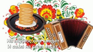 ? Масленица ? Ой блины мои блины?Караоке ?