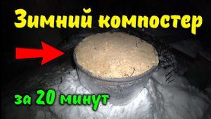 Зимний компостер своими руками