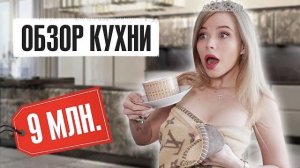 НАША КУХНЯ за 9 МЛН ! ОБЗОР ! ОГРОМНАЯ КАРТИНА МАСЛОМ !