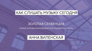 "ЗОЛОТАЯ СЕКВЕНЦИЯ — АККОРДЫ НА ВСЕ СЛУЧАИ ЖИЗНИ"