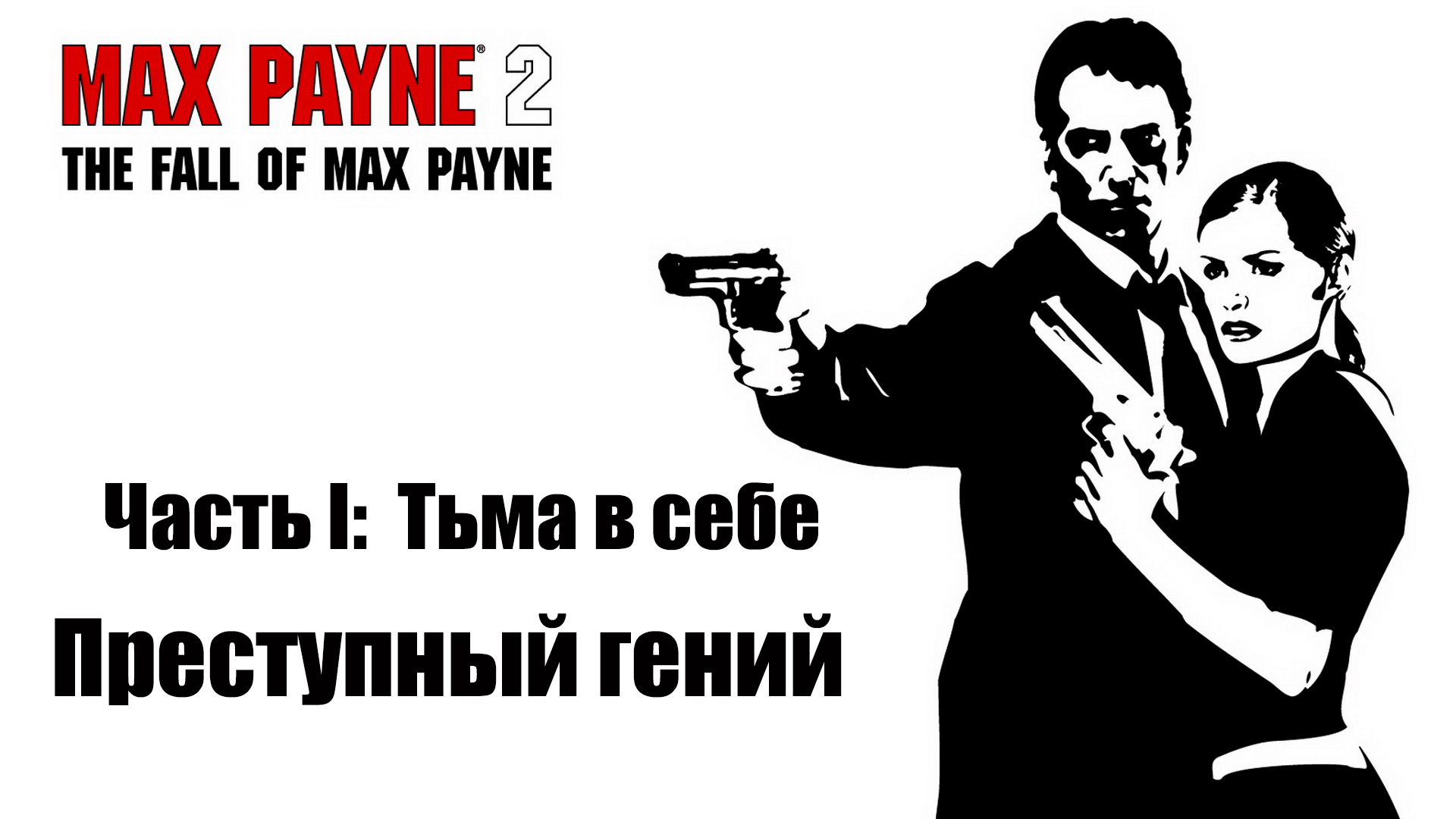 Max Payne 2 - Спасение Владимира Лема