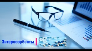 Энтеросорбенты