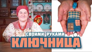 Ключница своими руками из лоскутков | Лоскутное шитье легко