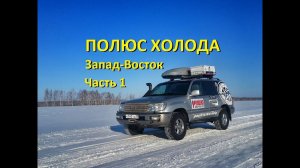 Одиночное путешествие на Полюс Холода на Toyota Land Cruiser 100. #1