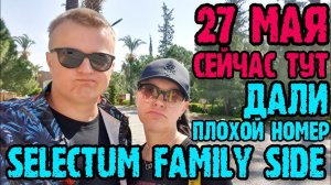 Selectum Family Resort Side - заселение, номер, территория.