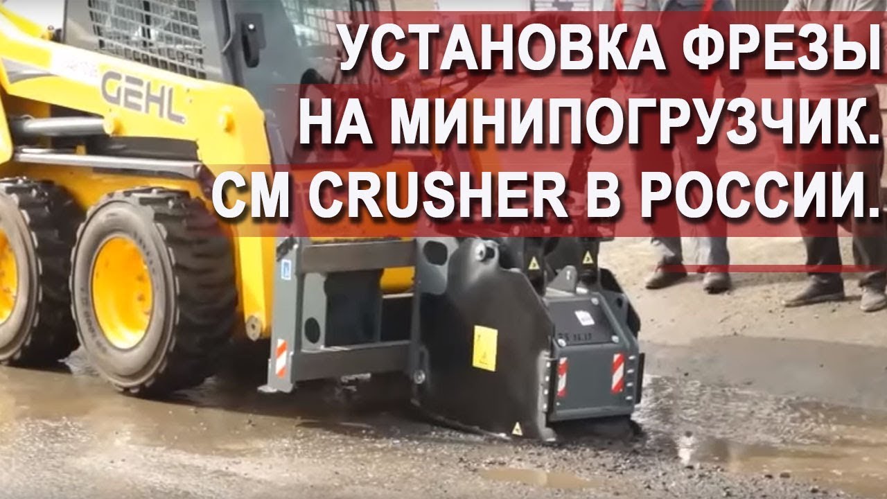 фрезы CM SRL для мини-погрузчиков смотреть онлайн