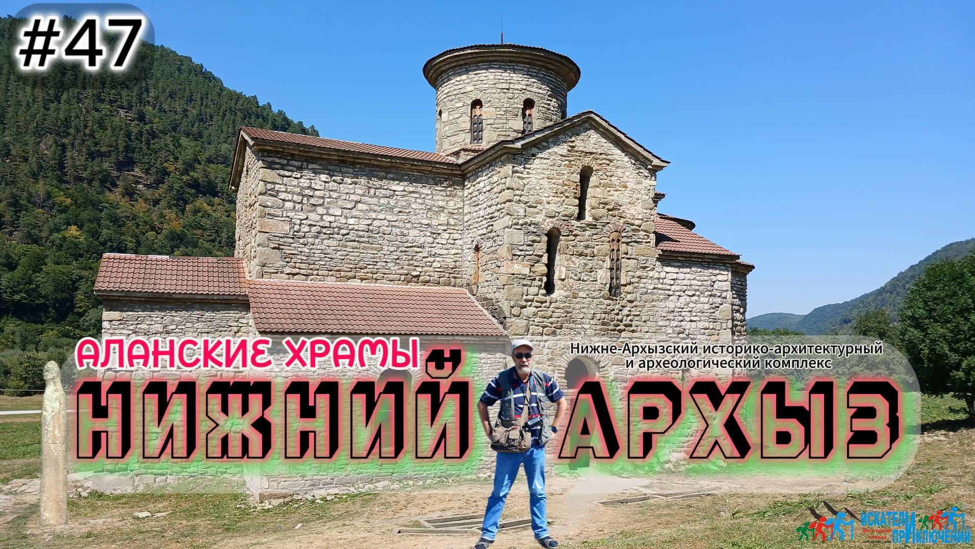 47-Аланские храмы. Архыз. Нижне-Архызский историко-архитектурный и археологический комплекс