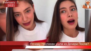 Неслихан Атагюль о причине ухода из сериала Дочь посла