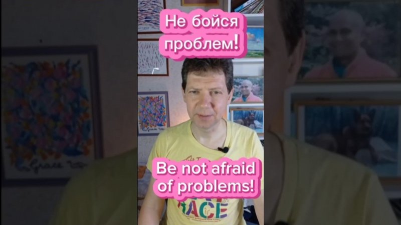 Не бойся проблем! Be not afraid of problems!