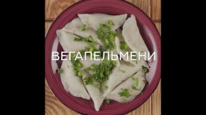 ВЕГАНСКИЕ ПЕЛЬМЕНИ (БЕЗ ГЛЮТЕНА)