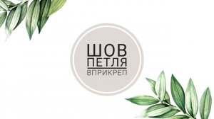 Шов "петля вприкреп"