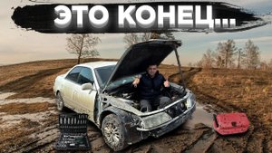 ЭТО КОНЕЦ...