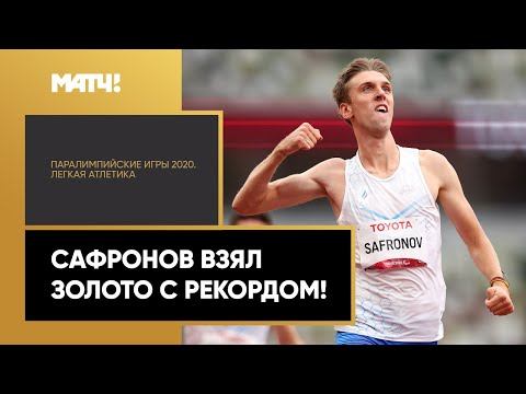 Дмитрий Сафронов берет золото с мировым рекордом в забеге на 200 м! Бронза у Артема Калашяна
