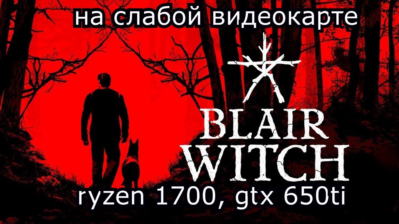 Blair Witch на слабой видеокарте (устаревшее, перезалив)