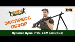 Обзор пулемета Cyma РПК-74М (cm052a)