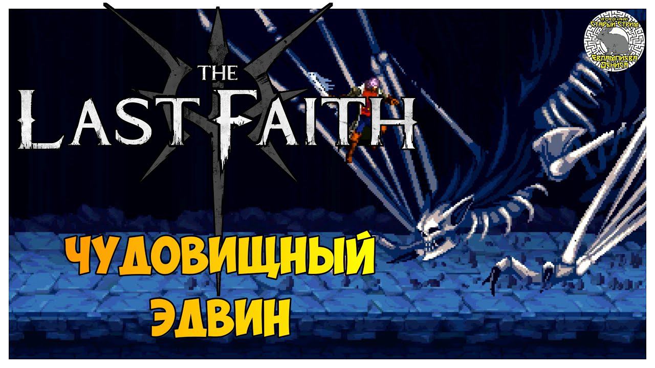 The Last Faith прохождение | 3.Чудовищный Эдвин