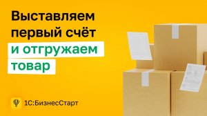 6. Выставляем первый счёт и отгружаем товар