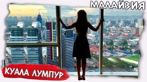 Заселились в небоскреб ? Ночная Малайзия Куала Лумпур