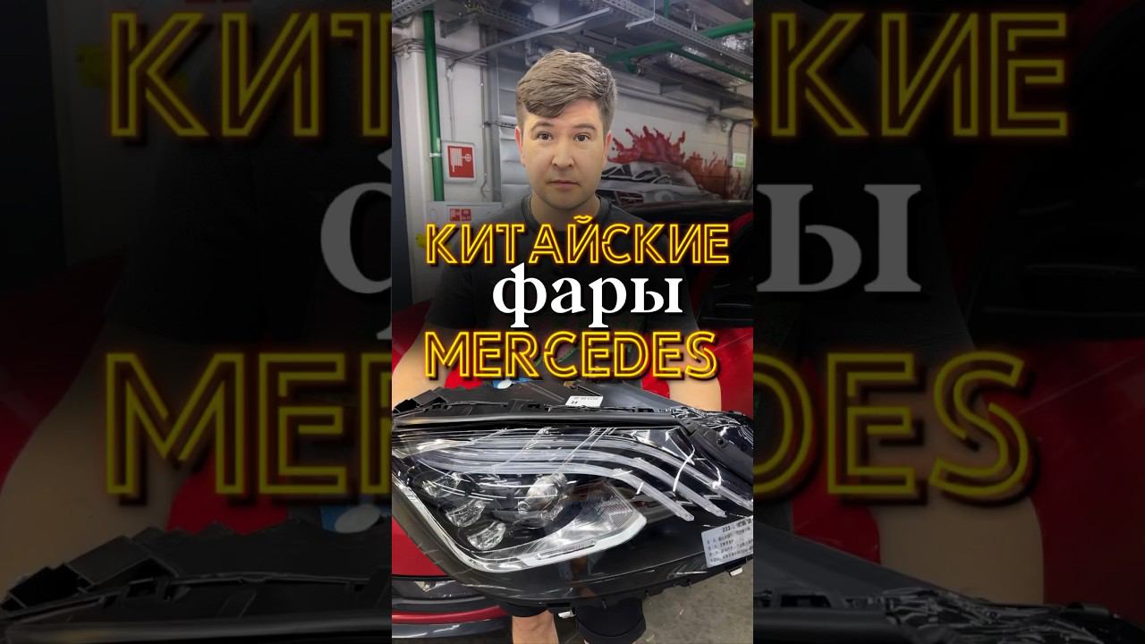 Китайские фары на #Mercedes  Берём? #автосвет #ремонтфар #китайскиефары