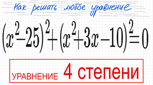 №7 Уравнение 4 степени (x^2-25)^2+(x^2+3x-10)^2=0 Уравнение со скобками Приравнять к 0 Особенность у