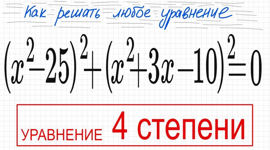 (Х^2-25)^2+(X^2+2x-35)^2=0. (X2-25)2+(x2+2x-15)2=0. 25 В степени модуль. Уравнение s в степени 1 вризу 0.