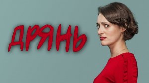 Дрянь - 2 сезон 2 серия / Fleabag